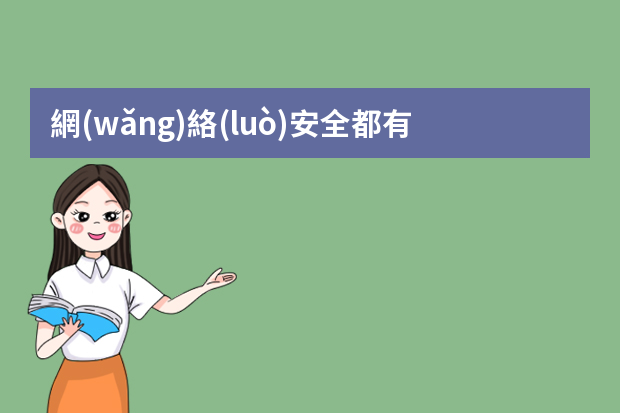 網(wǎng)絡(luò)安全都有哪些就業(yè)方向？